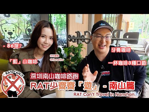 【RAT 少齊齊「遊」】深圳南山咖啡路跑☕️解鎖新奇咖啡體驗Shenzhen Nanshan Coffee Map☕️Unlocking New&Creative Coffee Experiences