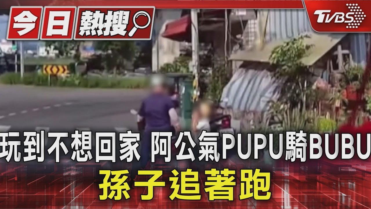 5歲童不願回家遭阿公拋下!苦追百米紅燈口被打 社工介入輔導