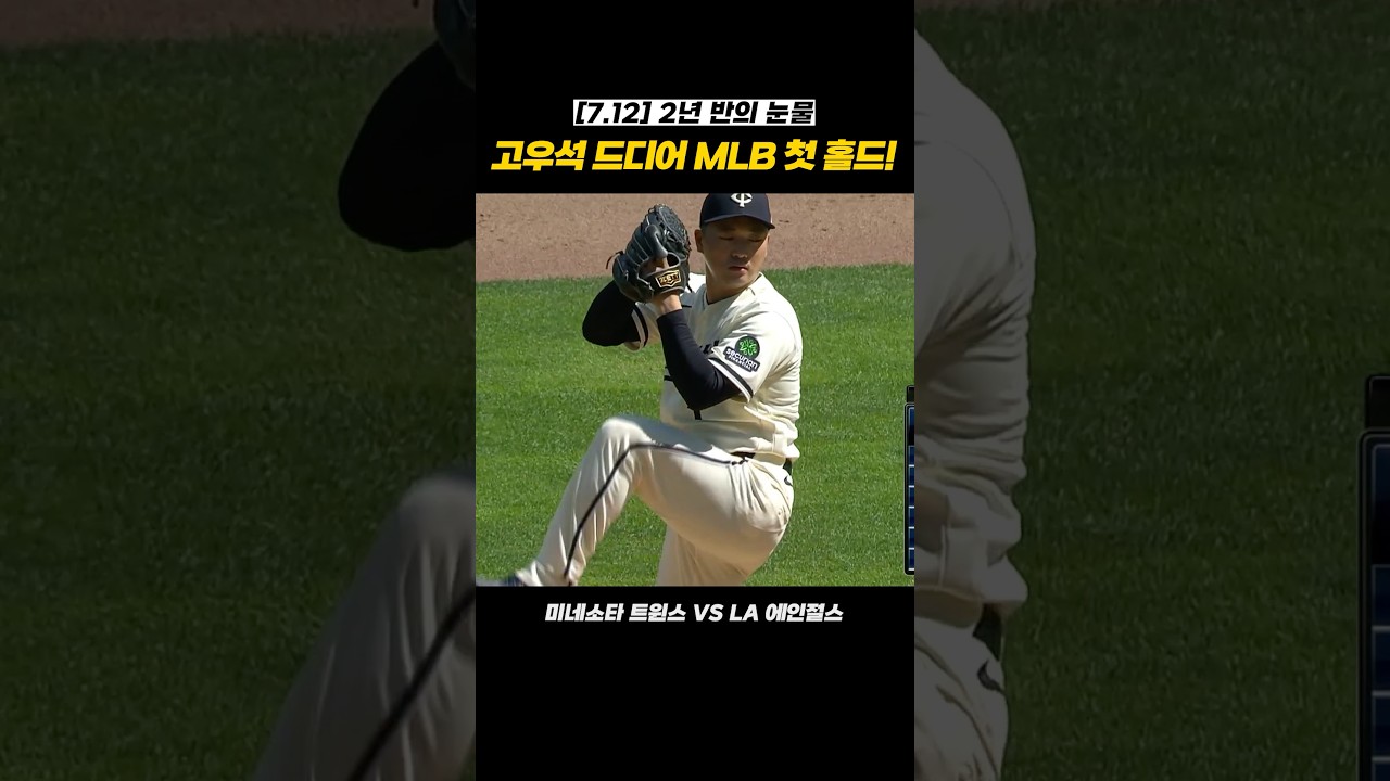 [7.12 고우석 하이라이트] 2년 반 마이너 눈물 닦았다! 감동의 MLB 데뷔 첫 홀드 현장