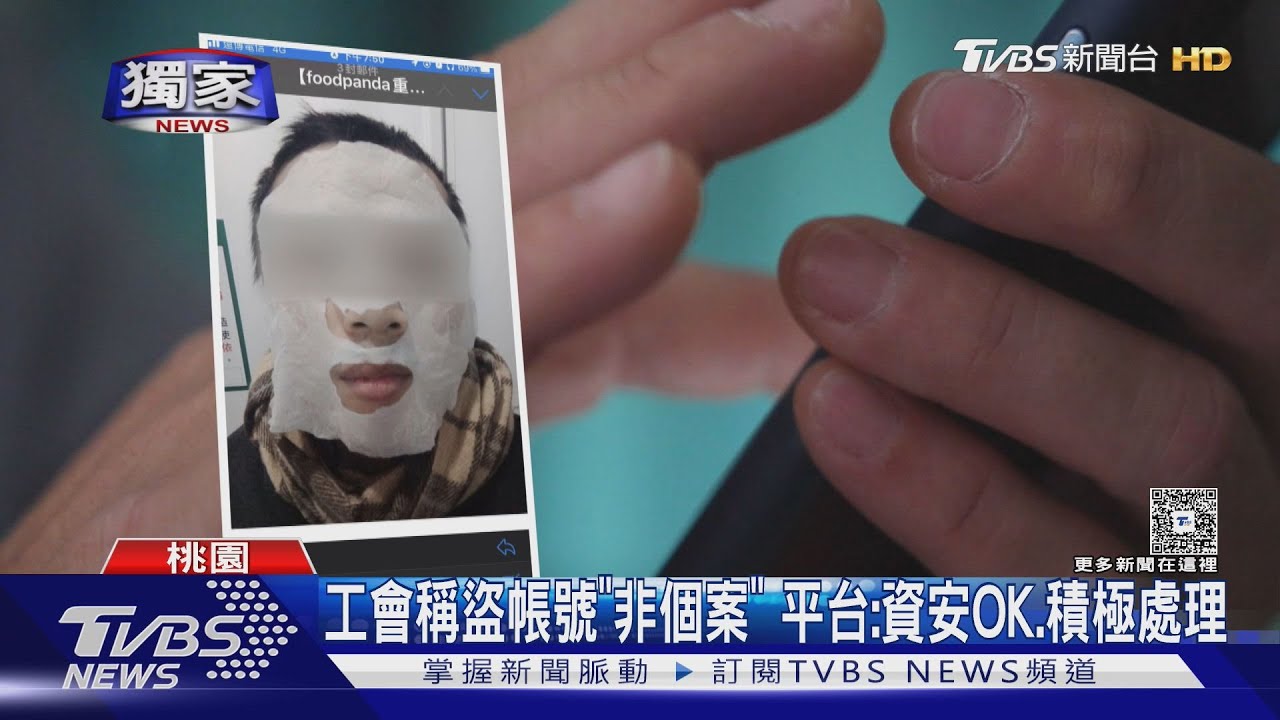 這誰?外送員帳號疑遭「面膜男」盜 損失3.3萬