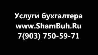 составление годовой бухгалтерской отчетности / +7(903) 750-59-71/ ShamBuh.Ru