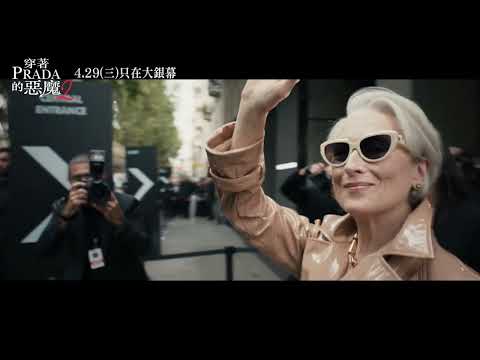 《穿著Prada的惡魔2》預告片：官方預告