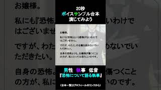 恐怖について語る執事のセリフ台本｜20秒ボイスサンプル練習用動画 #コエノミカタ #ボイスサンプル #セリフ