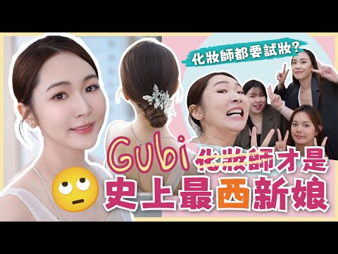 【婚禮倒數1️⃣個月👰🏻‍♀】暴發戶式試妝！🪄一次出動三位化妝師‼奧客中的奧客💥惹怒同事黑面發脾氣？🌚挑戰完美新娘妝極限✨