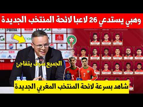 بلاغ عاجل..محمد وهبي يكشف عن لائحة المنتخب المغربي ويستدعي 26 لاعبا للمباراتين الوديتين