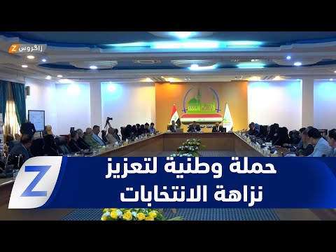 فيديو | النجف..   حملة وطنية لتعزيز نزاهة الانتخابات وترسيخ الثقة بالعملية الديمقراطية