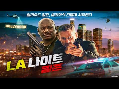 [LA 나이트: 킬존] 메인 예고편ㅣ사라진 딸을 찾기 위해 복수를 다짐한 남자, 할리우드를 덮친 범죄와의 전쟁!