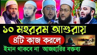 Download lagu কারবালার ইতিহাস মিজানুর রহমান আজহারী, mizanur rahman azhari, mizanur rahman waz  | Hn Bangla waz  mp3