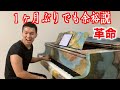 ピアニストの俺様なら1ヶ月ぶりに革命を弾いても余裕で弾ける説