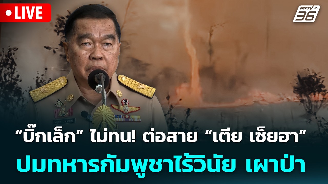 🔴 Live จับข่าวคุย | “บิ๊กเล็ก” ไม่ทน! ต่อสาย “เตีย เซ็ย?