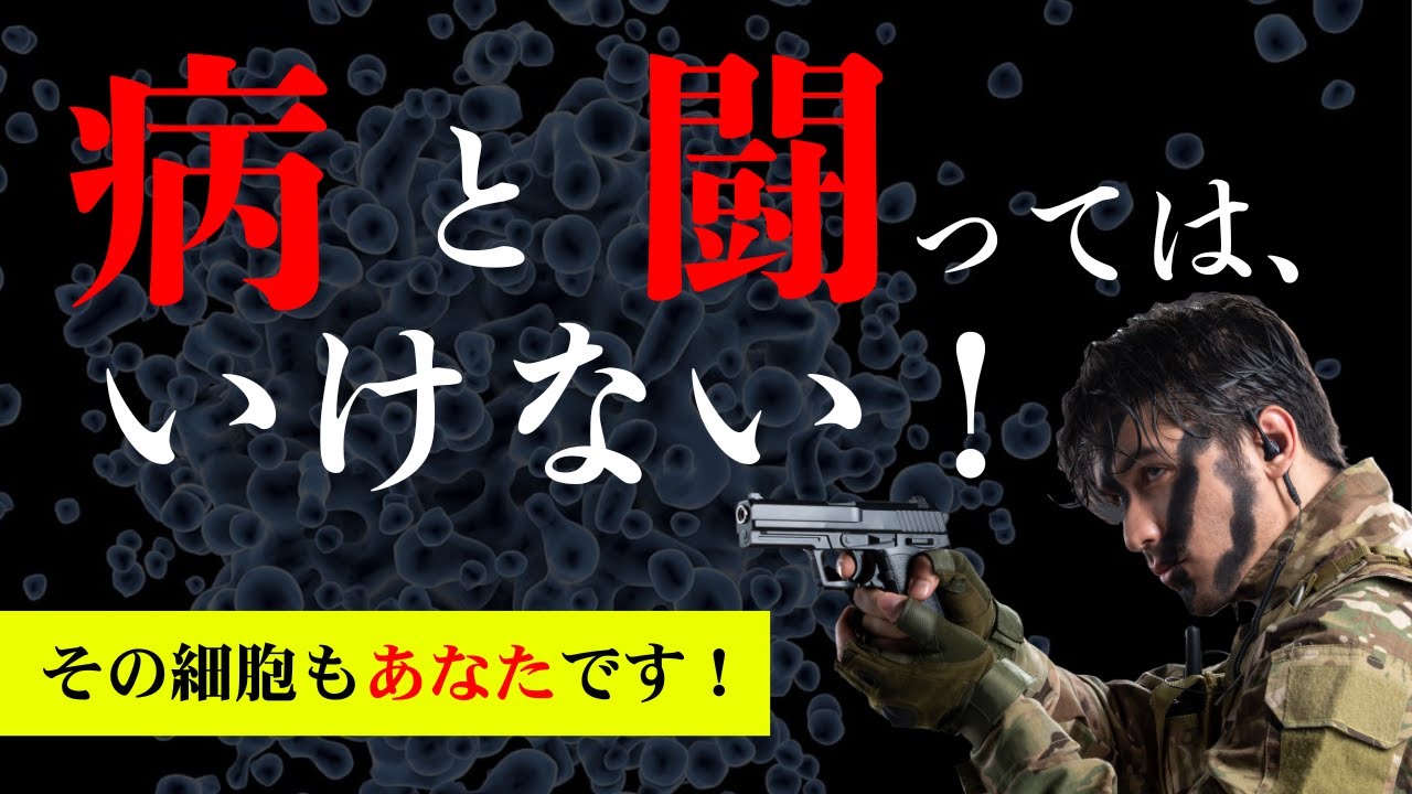 病と闘ってはいけない！その細胞もあなた自身だ。