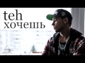 teh - Хочешь (Audio 2015) 
