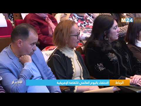 الرباط .. الاحتفاء باليوم العالمي للثقافة الإفريقية