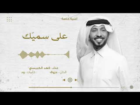 علي سميك فهد الكبيسي