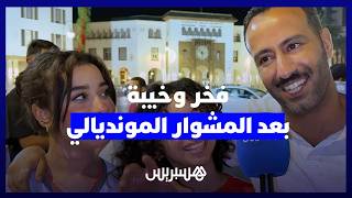 بعد نهاية مشوار الأسود في المونديال.. جماهير مغربية تعبر عن الفخر بالإنجاز رغم مرارة الإقصاء thumbnail