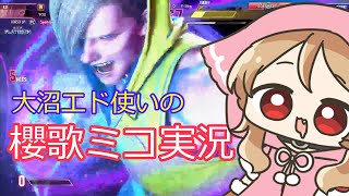 【スト６】沼エド使いの櫻歌ミコの初実況♡