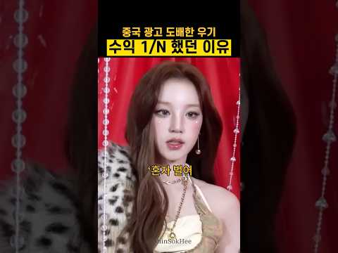 우기, 중국 씹어먹었는데… 수익은 멤버들과 1/N?