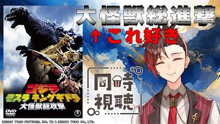 【#ゴジラ視聴会】急に知ってる怪獣きたあああああああああ！！【ゴジラ・モスラ・キングギドラ 大怪獣総攻撃】【同時視聴】