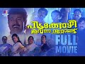 Pidakkozhi Koovunna Noottandu Malayalam Full Movie Viji Thampi Urvashi Manoj K Jayan
