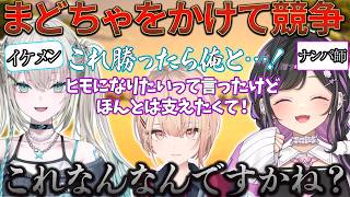 【茶】まどちゃを取り合うイケメンRei7とナンパ師詩乃。一方で急に冷静になる水面まどか【番】 【にじさんじ切り抜き】#あらなみマイクラ