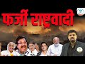 फर्जी राष्ट्रवाद Indian Politician Actors Youtubers Naiya Paar Arvind 