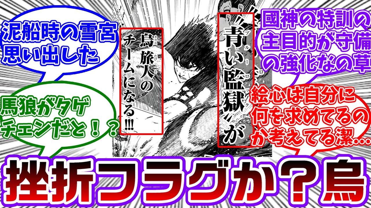 【最新341話】これ士道が決めてもブルーロックは烏のチームにはならないと思うんだが...に対する読者の反応集【ブルーロック】
