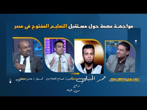 مواجهة حول مستقبل التعليم المفتوح فى مصر من الحياة أ محمد فتحى أعامر حسن د حسام النحاس مع عمرالحنبلى