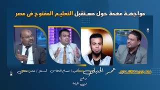 مواجهة حول مستقبل التعليم المفتوح فى مصر من الحياة أ محمد فتحى أعامر حسن د حسام النحاس مع عمرالحنبلى