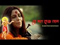 Re Mann Krishna Naam Manab Premi Mahapurush রে মনে কৃষ্ণ নাম Ranjit Mullic