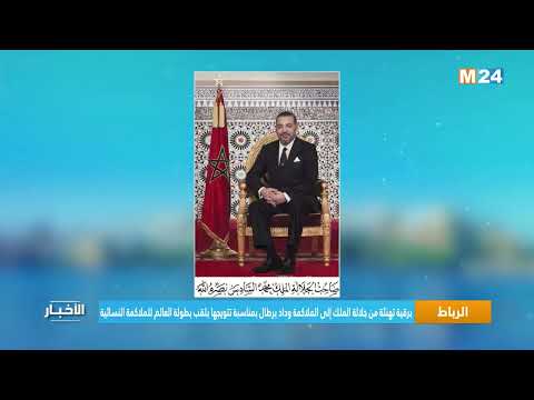 برقية تهنئة من جلالة الملك إلى الملاكمة برطال بمناسبة تتويجها بلقب بطولة العالم للملاكمة النسائية