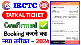 How to Book Tatkal train ticket in IRCTC fast in Mobile| मोबाइल से तत्काल टिकट कैसे बुक करें 2024