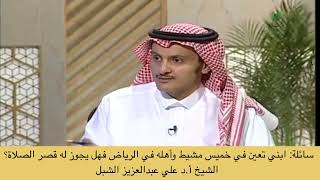 أ.د. علي الشبل | فتاوى برنامج يستفتونك - مقاطع قصيرة image