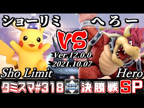 【スマブラSP】タミスマSP318 決勝戦 ショーリミ(ピカチュウ) VS へろー(クッパ) - オンライン大会