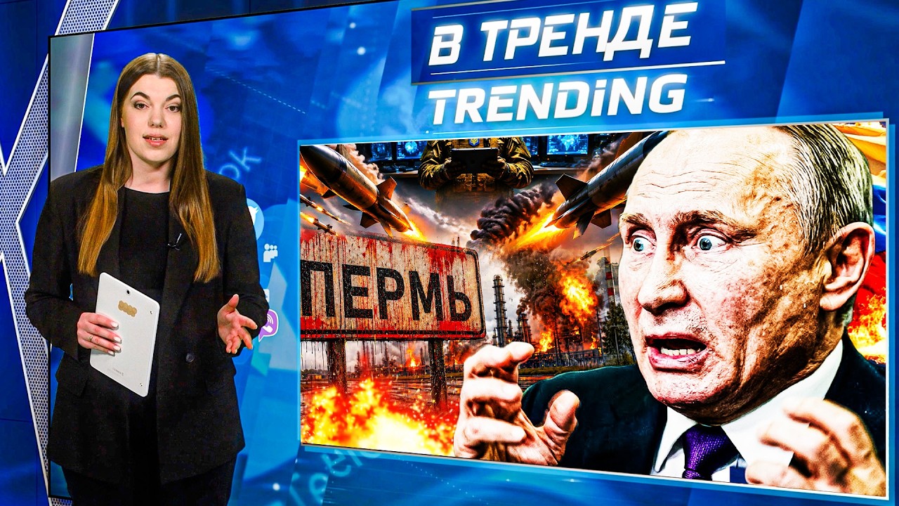 🧨ПУТИН ТРЕБУЕТ СРОЧНОГО ПЕРЕМИРИЯ! ДРОНЫ УДАРИВШИЕ ПО ПЕРМИ ЗАПУСТИЛИ С РФ!
