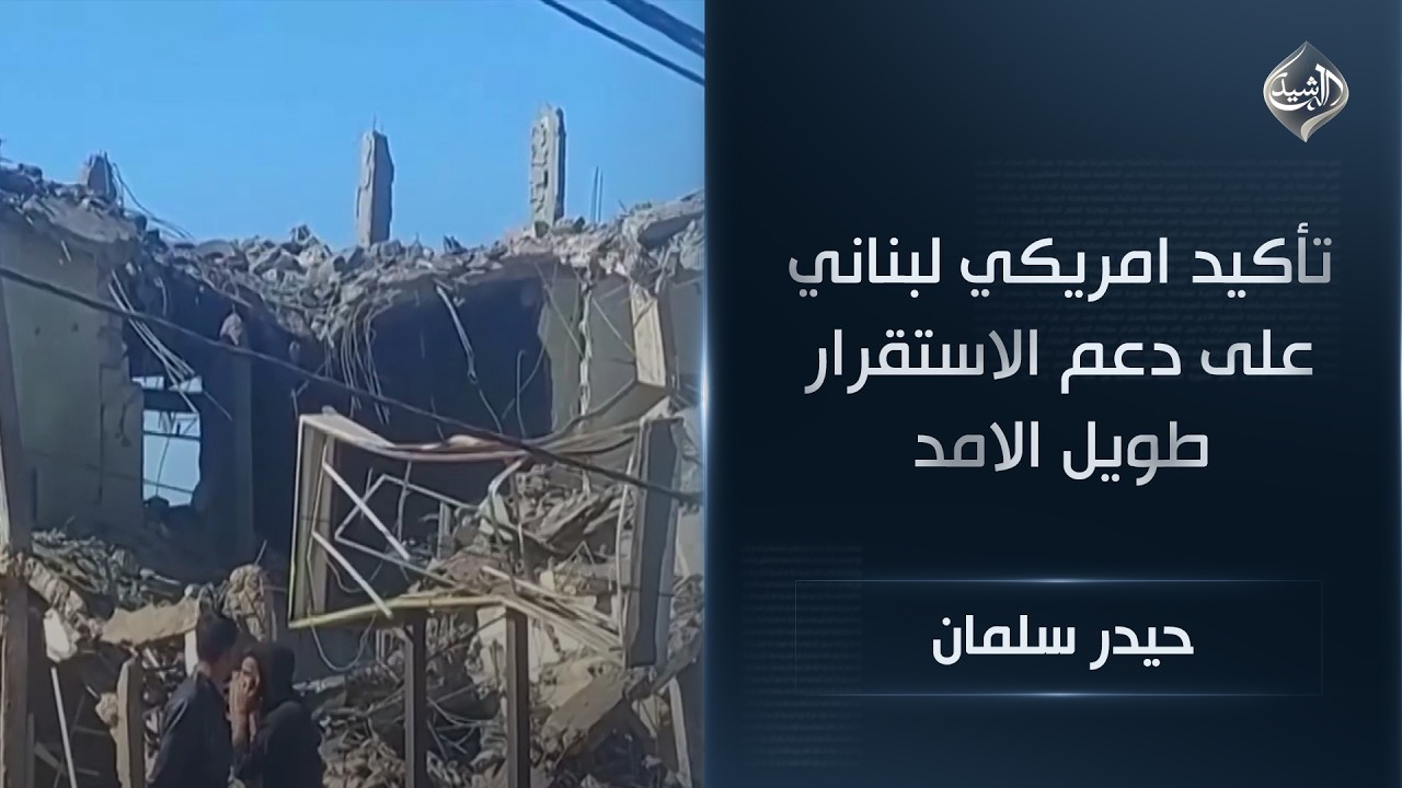 فيديو | المحلل السياسي حيدر سلمان | تأكيد امريكي لبناني على دعم الاستقرار طويل الامد