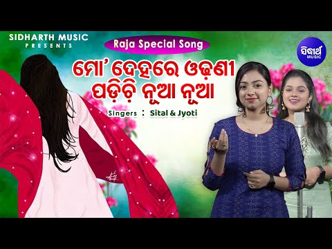 Mo Dehare Odhani Padichi Nua Nua | Raja Special Song | Sital & Jyotirmayee | Sidharth Music