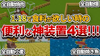 【マイクラ統合版】1.18で食料が欲しくなったらコレ！全自動の便利な装置4選！【PE/PS4/Switch/Xbox/Win10】ver1.18