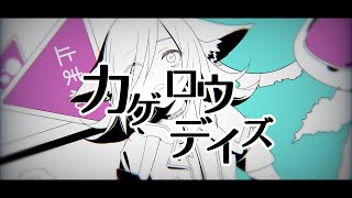 カゲロウデイズ / covered by ゆうり 【歌ってみた】