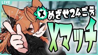 Xマッチで24目指します  《splatoon3/スプラ3》 #縦型配信 #shorts