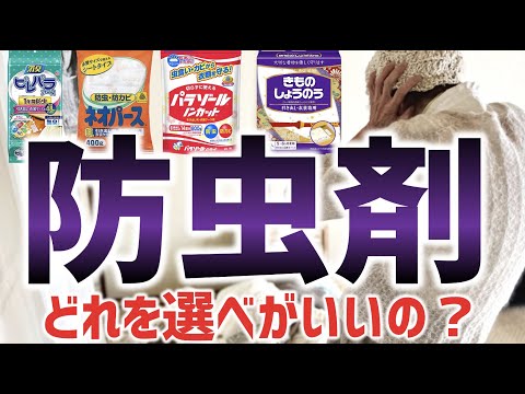 どの防虫剤を選べばいいの？種類を間違うと危険です！/ 福山市のいしだクリーニング・パステルクリーニング