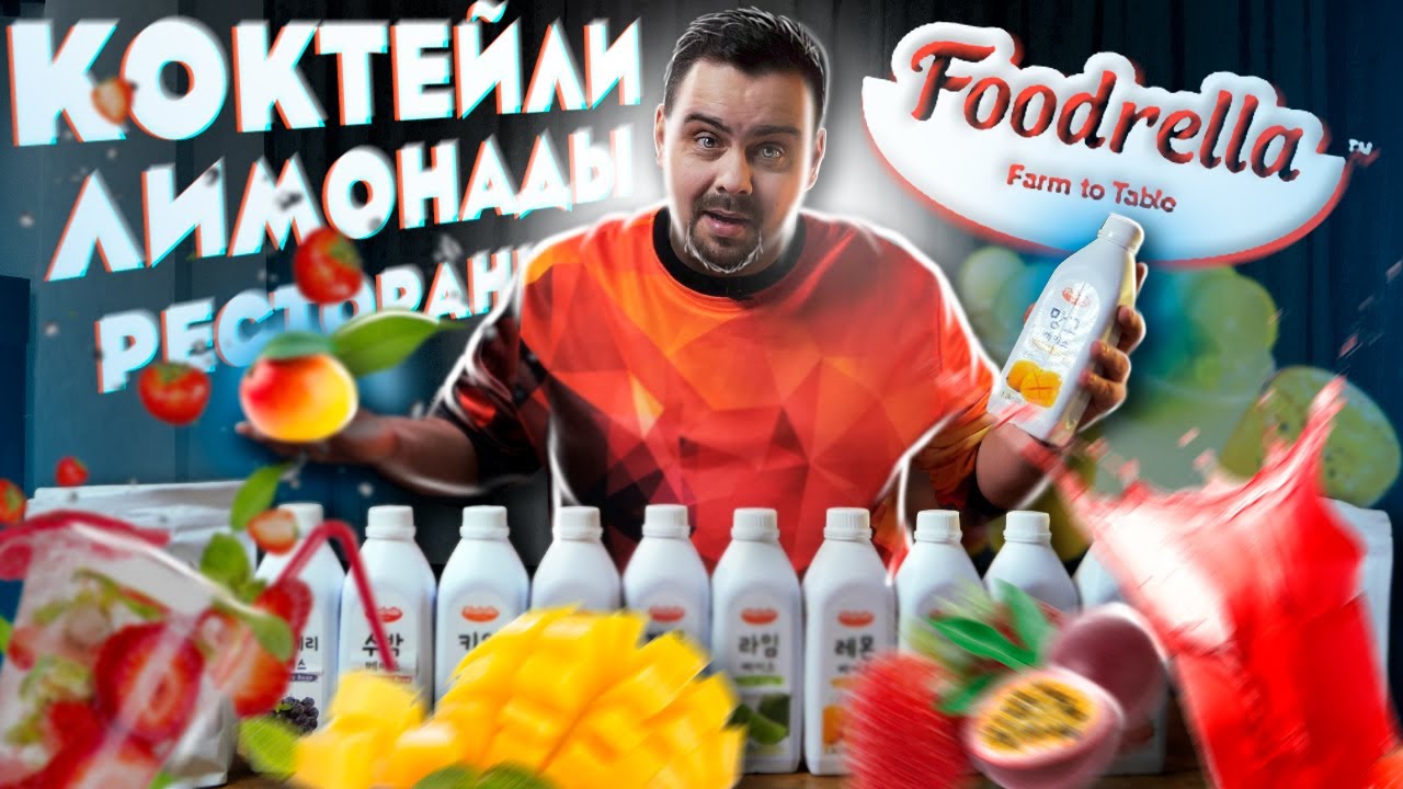 Как в ресторане - Концентраты Foodrella для лимонадом, коктейлей и другого