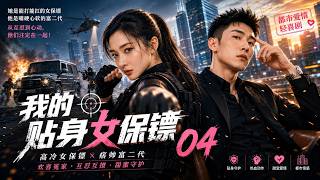 My Personal Female Bodyguard 04! Bodyguard dingin lindungi anak kaya rebel, dimanja akhirnya!