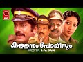 കള്ളനും പോലീസും Kallanum Polisum Malayalam Comedy Full Movie Mukesh Old 