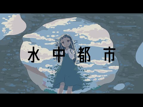 水中都市 シロクマ消しゴム Feat 初音ミク Vocaloid Database
