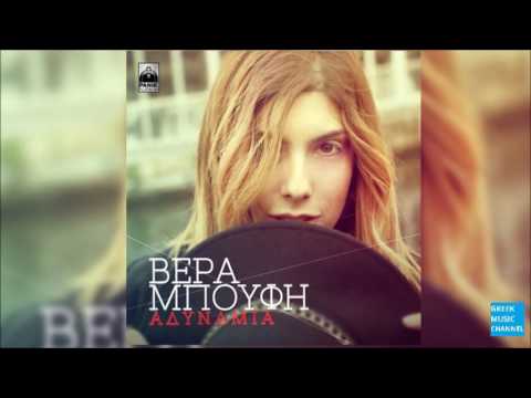 Βέρα Μπούφη - Αδυναμία || Vera Boufi - Adinamia (New Single 2016)