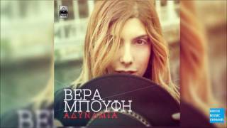 Βέρα Μπούφη - Αδυναμία || Vera Boufi - Adinamia (New Single 2016)