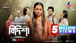 Bidisha | Full Drama | Sabila Nur | Shamima Naznin | M M Kamal Raz | CINEMAWALA | New Drama 2024