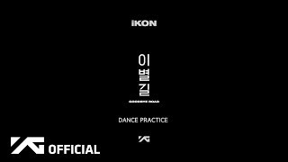 iKON - '이별길(GOODBYE ROAD)' DANCE PRACTICE VIDEO