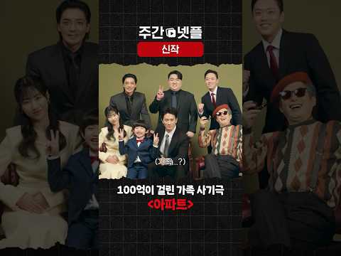 이번 주 신작 소개 《아파트》