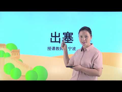 人教版小学语文四年级上册 21 1 古诗三首 出塞
